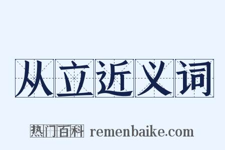 从立近义词是什么意思的图片